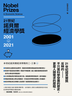 cover image of 21世紀諾貝爾經濟學獎2001-2021